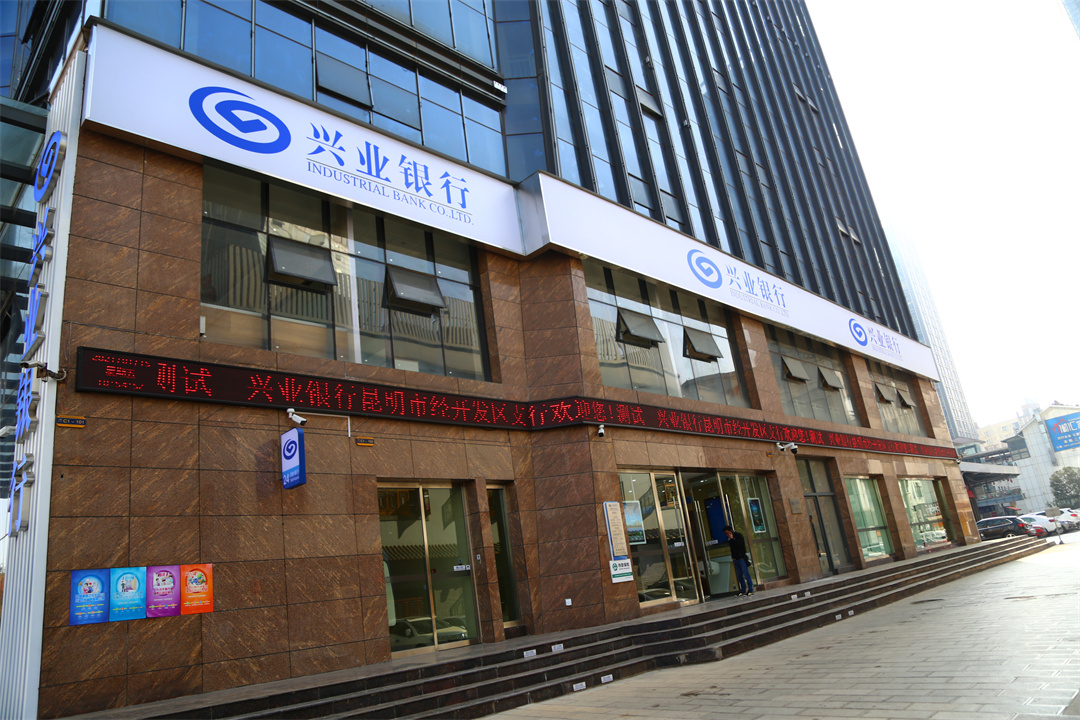 2020.11.18 兴业银行昆明分行经开区支行装修工程项目地址：兴业银行股份有